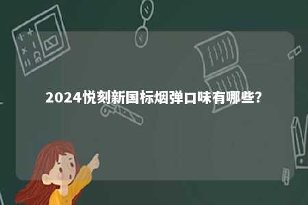2024悦刻新国标烟弹口味有哪些？ 