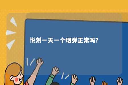 悦刻一天一个烟弹正常吗？ 